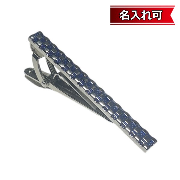 画像1: ブルーデザインネクタイピン（タイバー）【名入れ可】 (1)