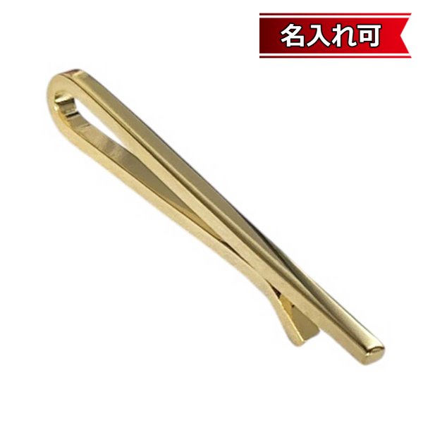 画像1: ゴールドクリップネクタイピン（タイバー）【名入れ可】 (1)
