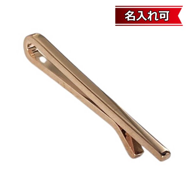 画像1: ピンクゴールドクリップネクタイピン（タイバー）【名入れ可】 (1)