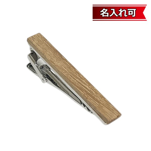 画像1: ナチュラルウッドネクタイピン（タイバー）【名入れ可】 (1)