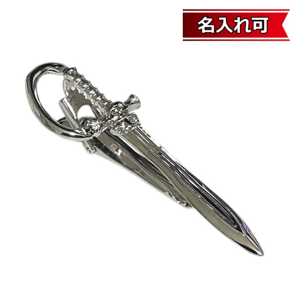 画像1: ソードモチーフネクタイピン（タイバー）【名入れ可】 (1)