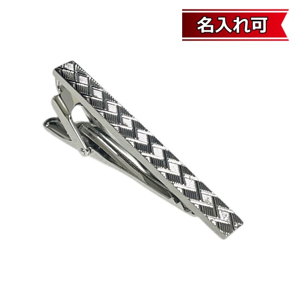 画像1: 編み込みデザインネクタイピン（タイバー）【名入れ可】 (1)