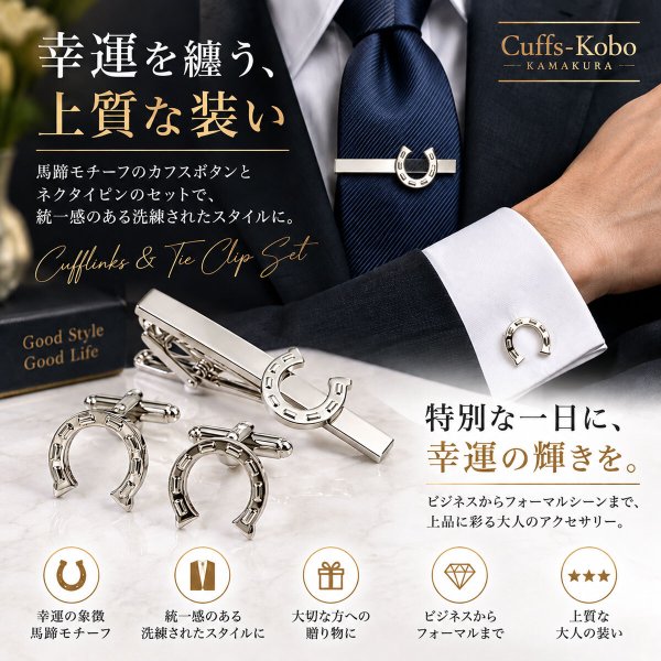 馬蹄カフスボタン・ネクタイピンセット 画像2