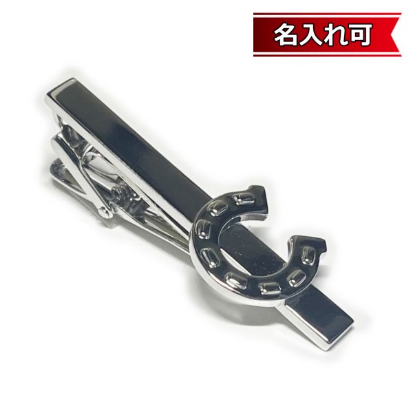 画像1: 馬蹄モチーフネクタイピン・タイバー メンズ cf2029【名入れ可】 (1)