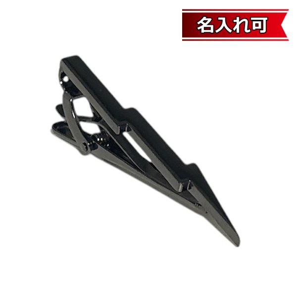 画像1: ブラックサンダーネクタイピン【名入れ可】 (1)
