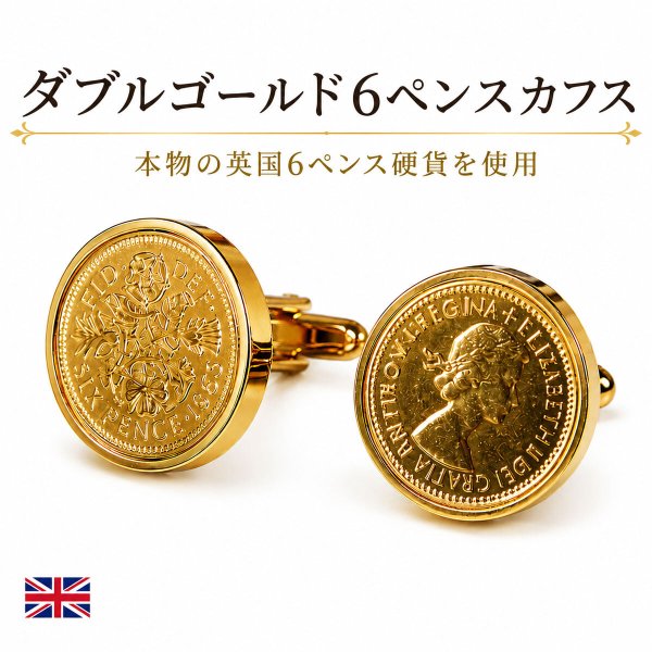 ダブルゴールド6ペンス硬貨カフスボタン 画像1