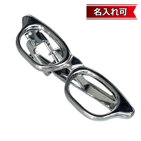 画像1: シルバー眼鏡ネクタイピン【名入れ可】 (1)