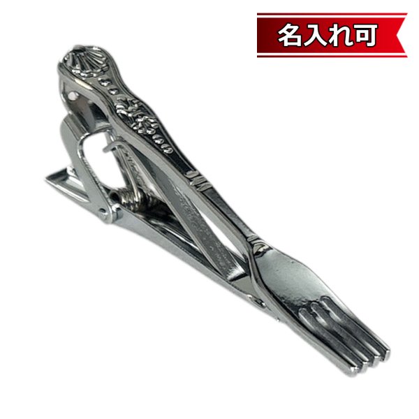 画像1: フォークデザインネクタイピン【名入れ可】 (1)