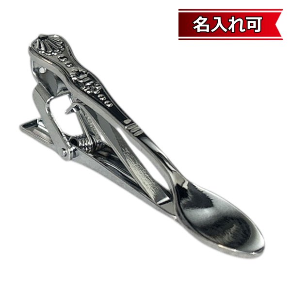 画像1: スプーンデザインネクタイピン【名入れ可】 (1)