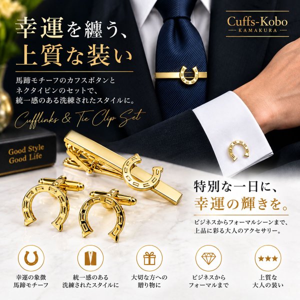ゴールド馬蹄カフスボタン・ネクタイピンセット 画像2