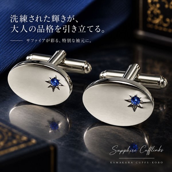 サファイアクリスタル付オーバルカフスボタン 画像2