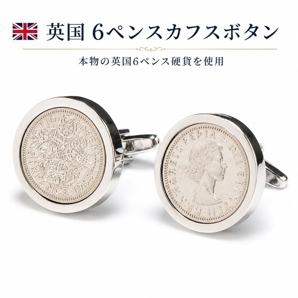 イギリス6ペンス硬貨カフスボタン（カフリンクス） 画像1