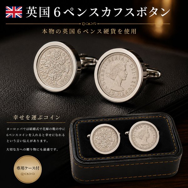 イギリス6ペンス硬貨カフスボタン（カフリンクス） 画像3