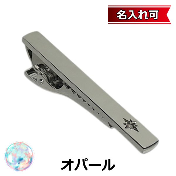 画像1: 10月の誕生石　オパールネクタイピン【名入れ可】 (1)