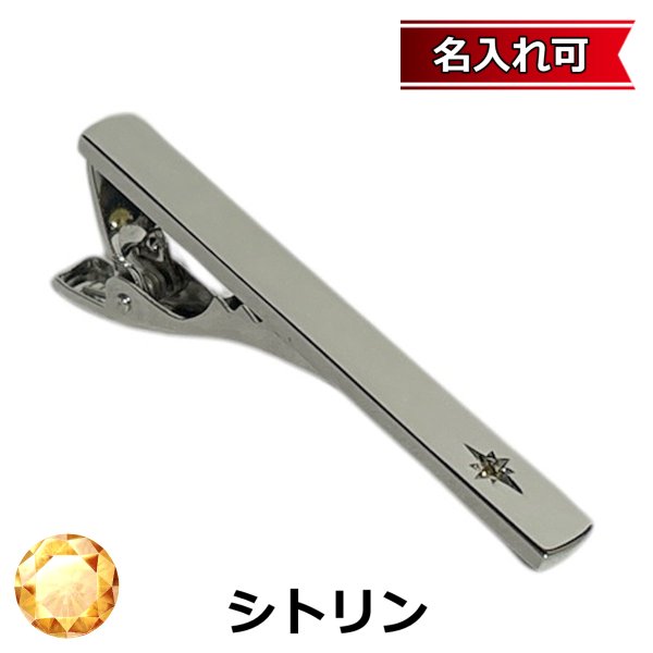 画像1: 11月の誕生石　シトリンネクタイピン【名入れ可】 (1)