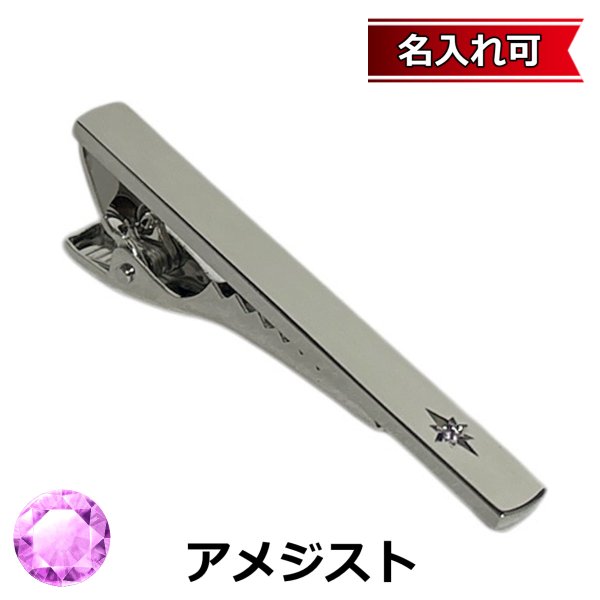 画像1: 2月の誕生石　アメジストネクタイピン（タイバー）【名入れ可】 (1)