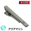 画像1: 3月の誕生石　アクアマリンネクタイピン（タイバー）【名入れ可】 (1)