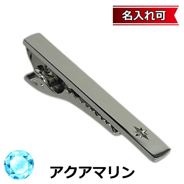 画像1: 3月の誕生石　アクアマリンネクタイピン（タイバー）【名入れ可】 (1)