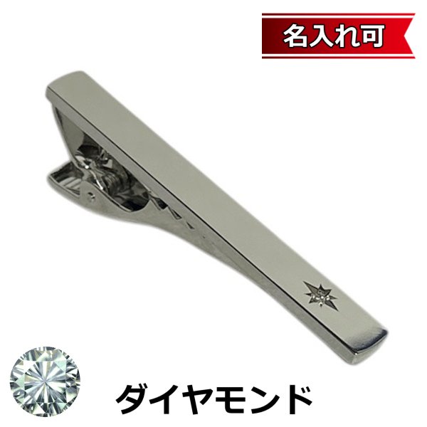 画像1: 4月の誕生石　ダイヤモンドネクタイピン（タイバー）【名入れ可】 (1)