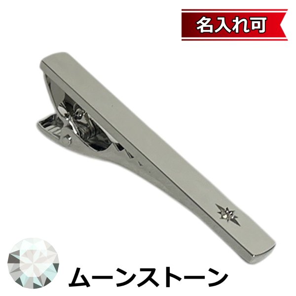 画像1: 6月の誕生石　ムーンストーンネクタイピン（タイバー）【名入れ可】 (1)