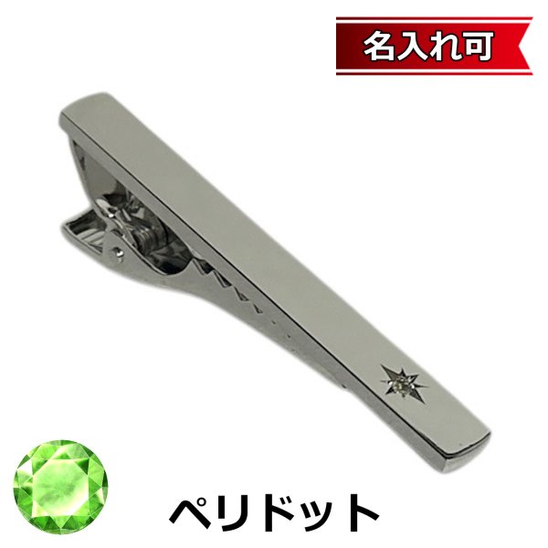 画像1: 8月の誕生石　ペリドットネクタイピン（タイバー）【名入れ可】 (1)