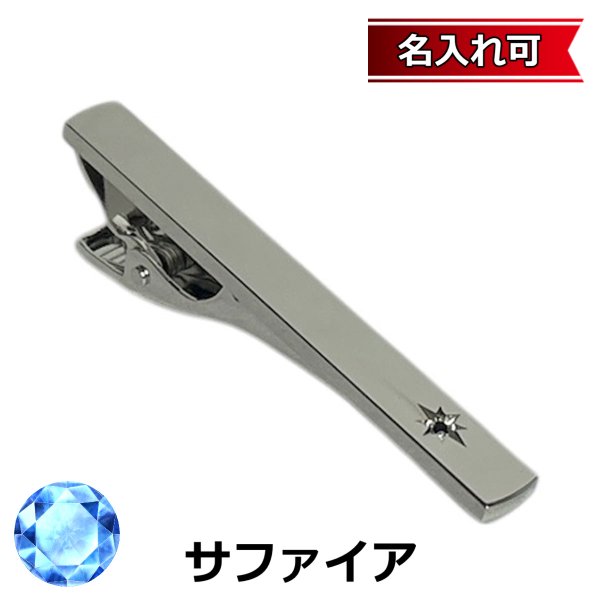 画像1: 9月の誕生石　サファイアネクタイピン【名入れ可】 (1)