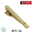 画像1: 10月の誕生石　ゴールドオパールネクタイピン（タイバー）【名入れ可】 (1)