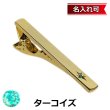 画像1: 12月の誕生石　ゴールドターコイズネクタイピン（タイバー）【名入れ可】 (1)