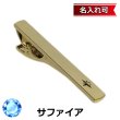 画像1: 9月の誕生石　ゴールドサファイアネクタイピン（タイバー）【名入れ可】 (1)