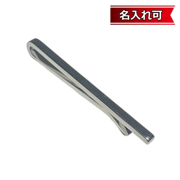 画像1: シルバークリップネクタイピン（タイバー）【名入れ可】 (1)