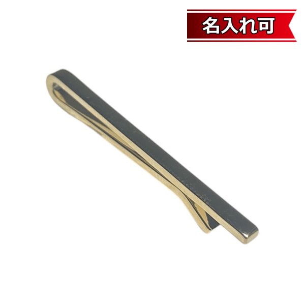 画像1: ゴールドクリップネクタイピン（タイバー）【名入れ可】 (1)