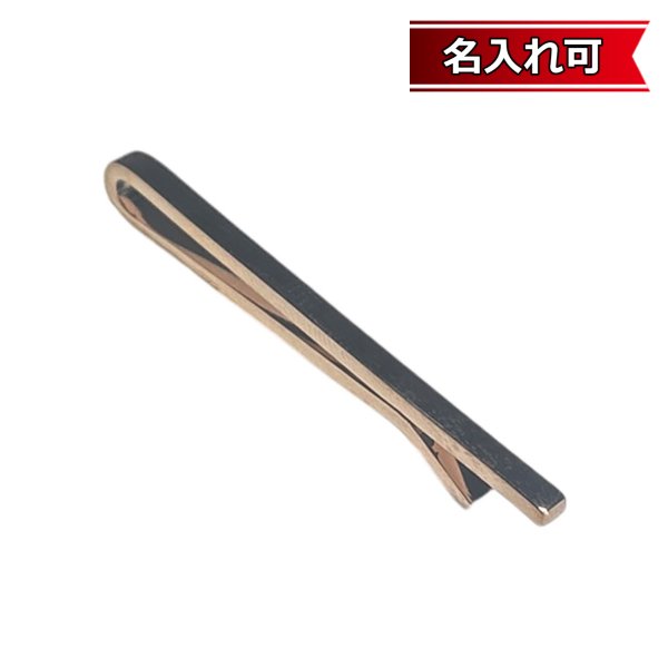 画像1: ピンクゴールドクリップネクタイピン（タイバー）【名入れ可】 (1)