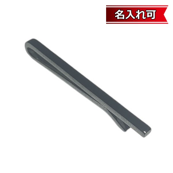 画像1: ガンメタクリップネクタイピン（タイバー）【名入れ可】 (1)