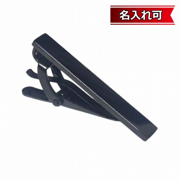 画像1: ブラックショートネクタイピン【名入れ可】 (1)