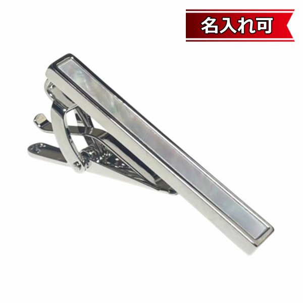 画像1: シルバー＆ホワイトシェルネクタイピン【名入れ可】 (1)