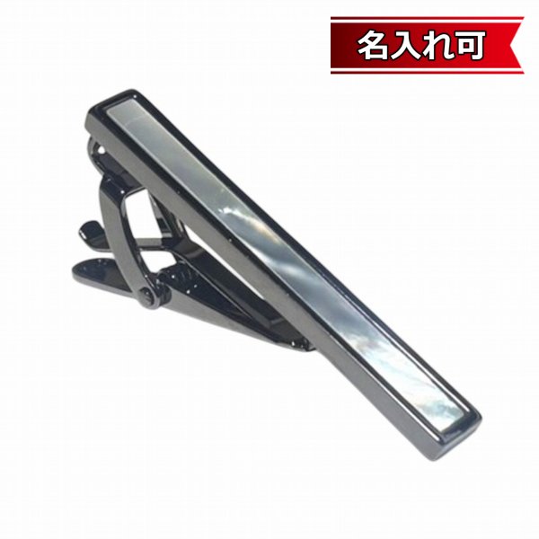 画像1: ガンメタ＆ホワイトシェルネクタイピン【名入れ可】 (1)