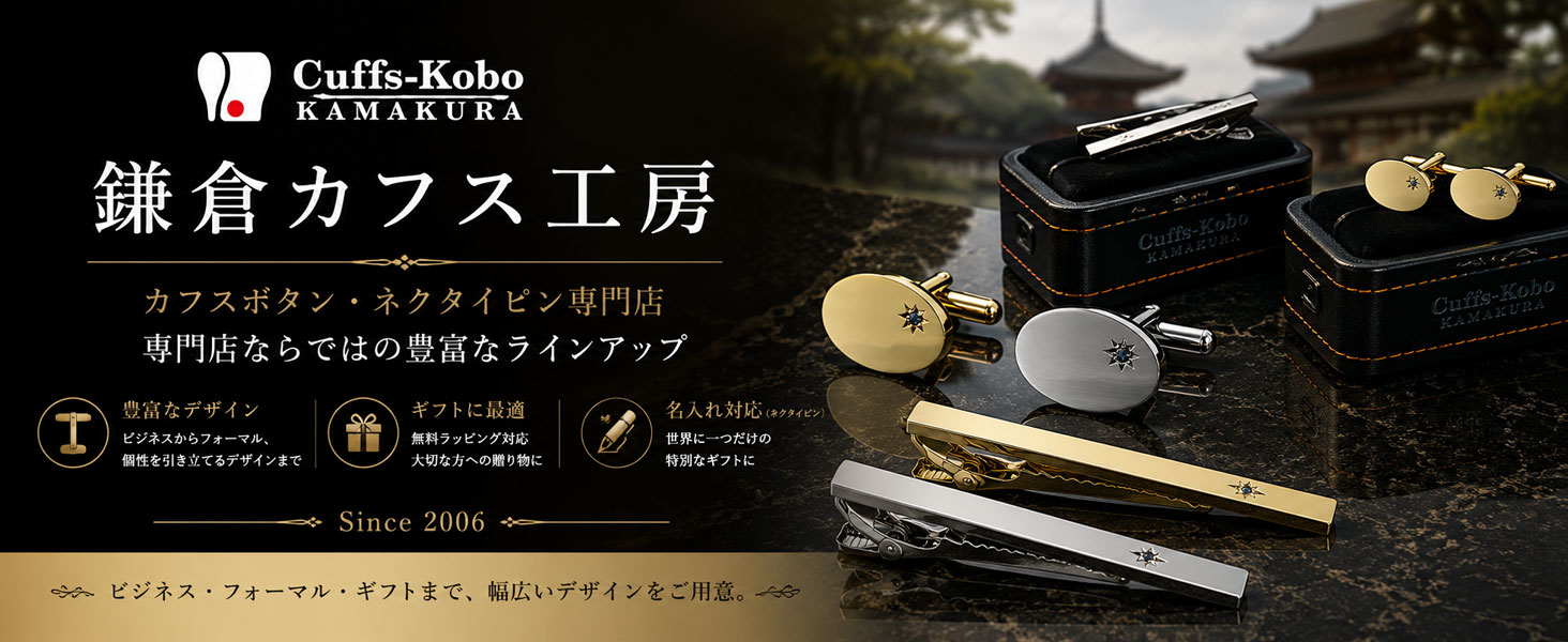 鎌倉カフス工房 カフスボタン・ネクタイピン専用ケースとギフト