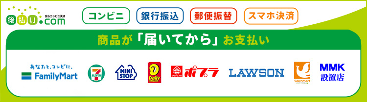 NP後払いのご案内