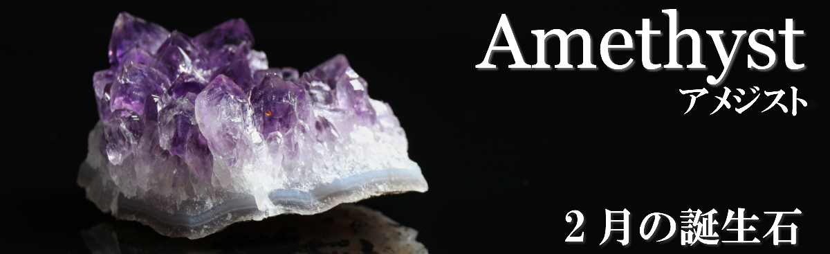 誕生石　アメジスト　2月　アメシスト