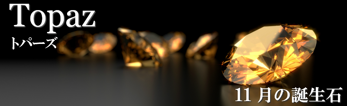 誕生石　トパーズ　11月