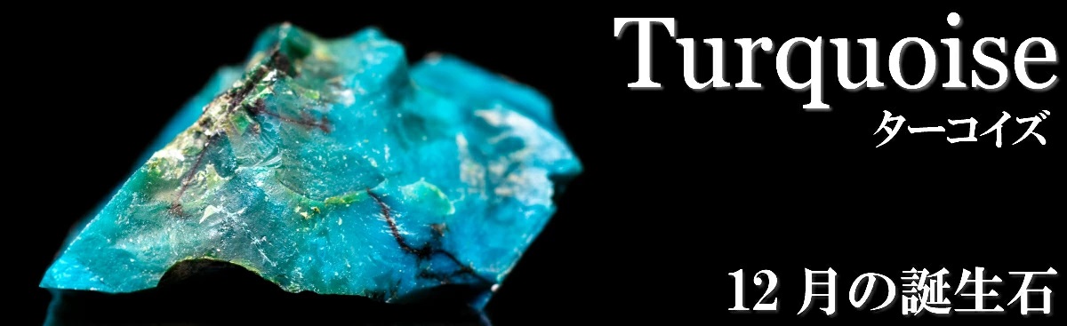 誕生石　ターコイズ　12月