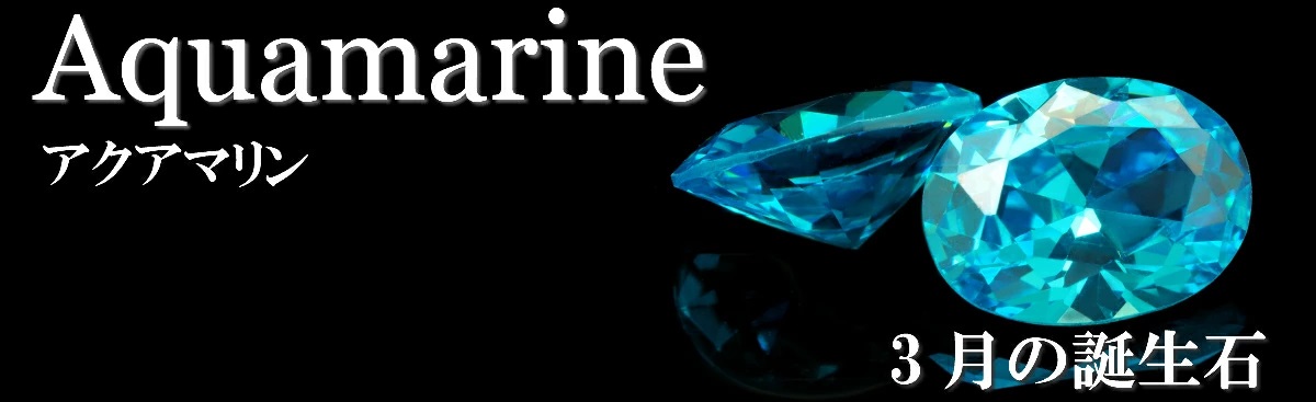誕生石　アクアマリン　3月