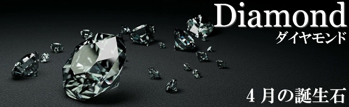 誕生石　ダイヤモンド　4月　クリスタル
