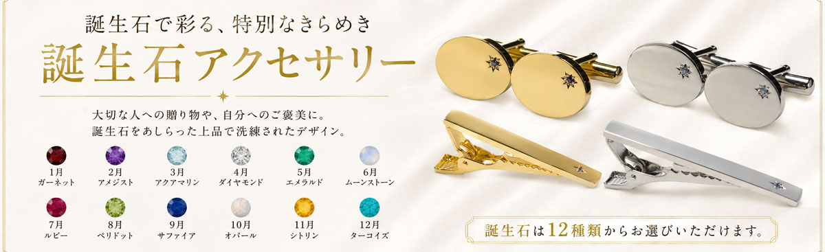 誕生石　カフスボタン　ネクタイピン