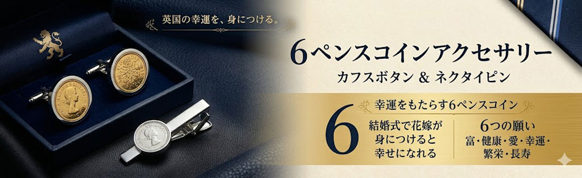 英国　６ペンス　硬貨　カフス　タイピン