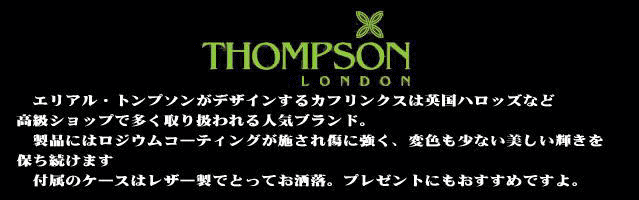 トンプソン★カフリンクス円形蝶貝 オマケ付きThompson London飛行機