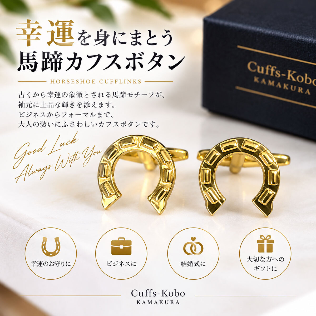 馬蹄ゴールドカフスボタン（カフリンクス）