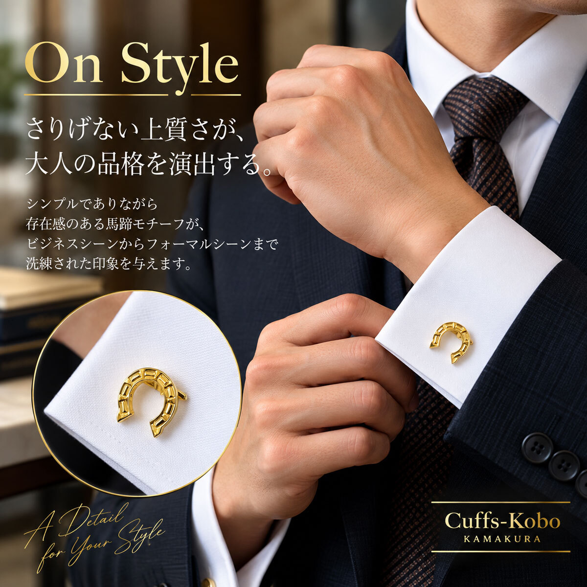 馬蹄ゴールドカフスボタン（カフリンクス）