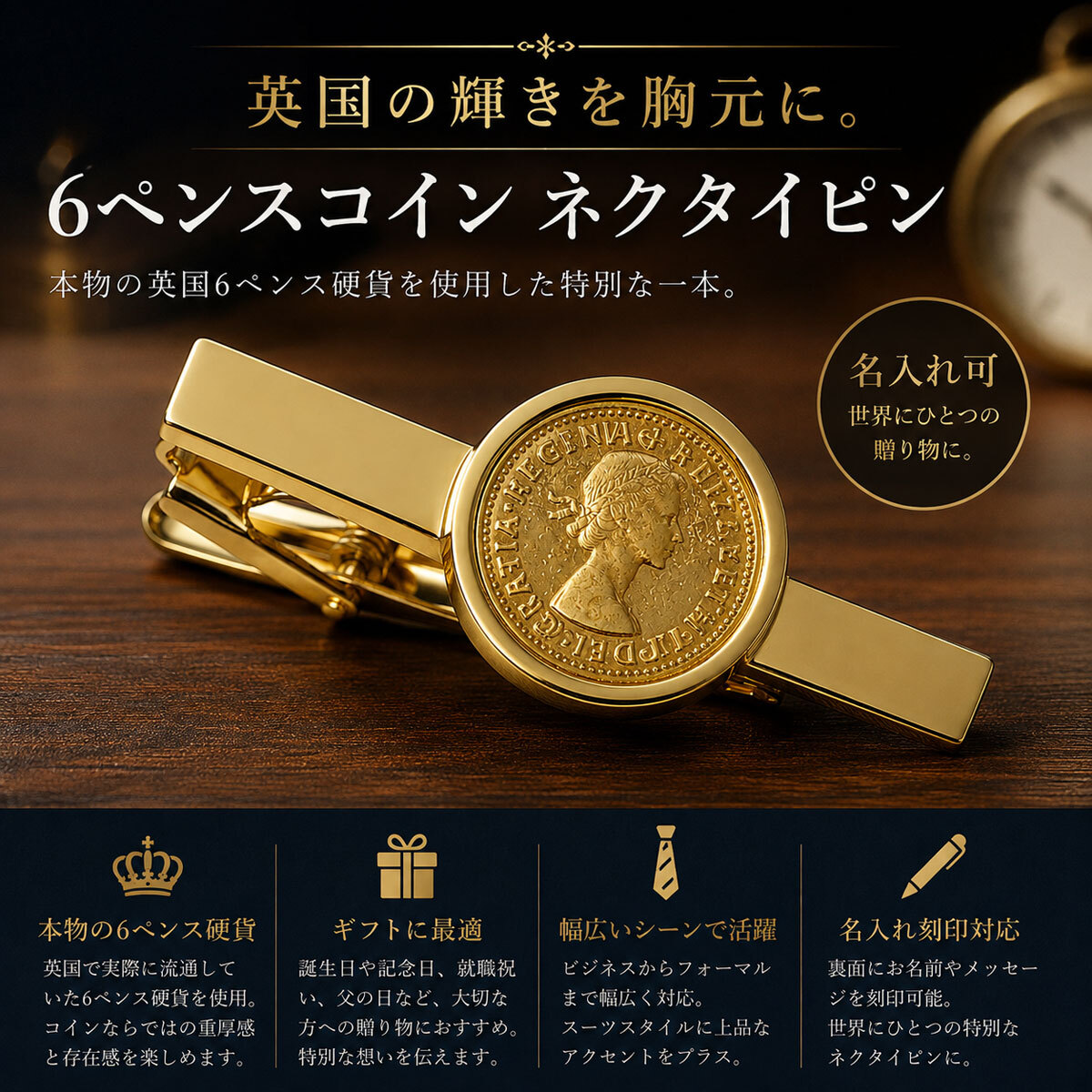 ゴールド6ペンス硬貨ネクタイピン【名入れ可】